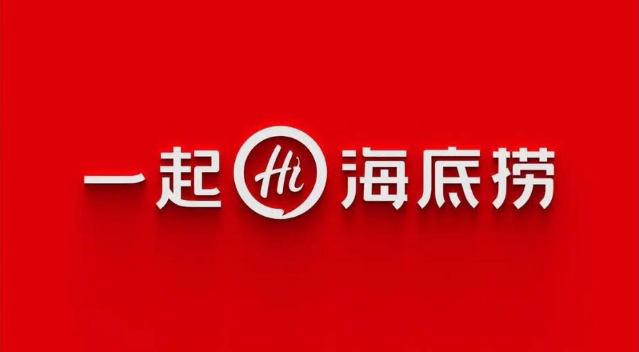 海底撈品牌logo設(shè)計(jì) 海底撈品牌logo設(shè)計(jì)