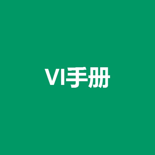 vi手冊是什么意思，什么是vi手冊設(shè)計？