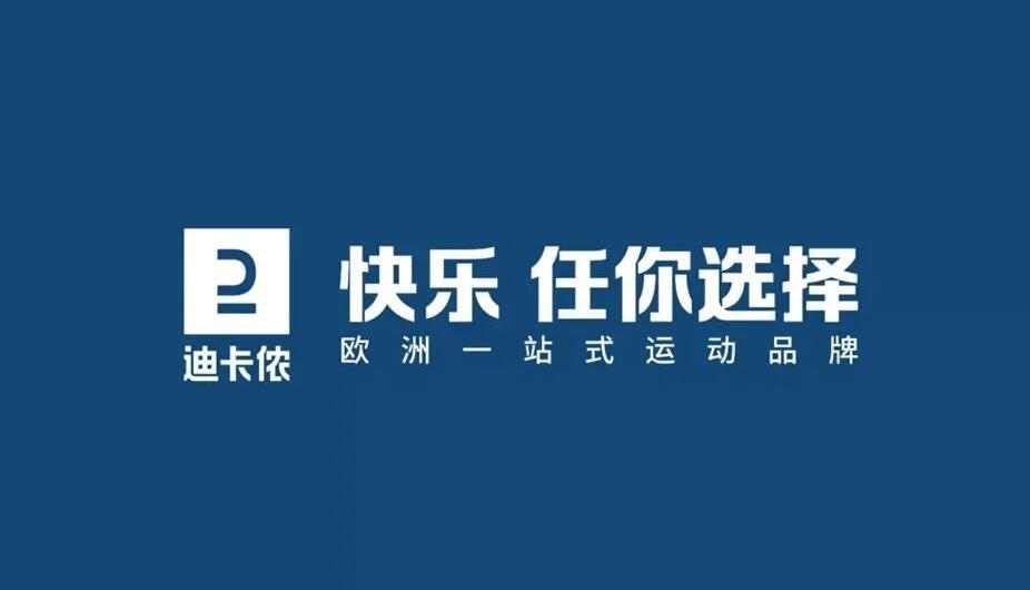 1668653442852091.jpg 迪卡儂品牌升級