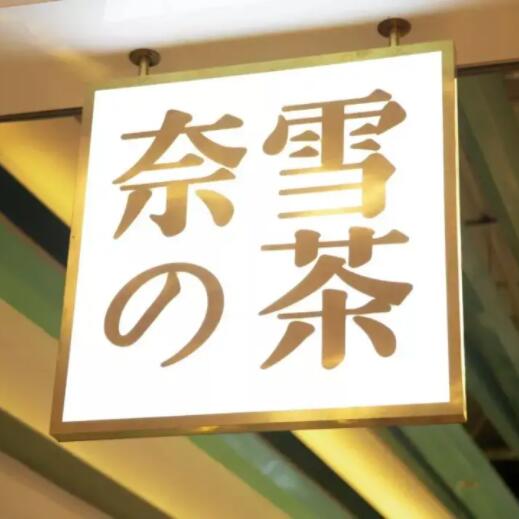 奈雪的茶全新品牌升級，打造最美概念店